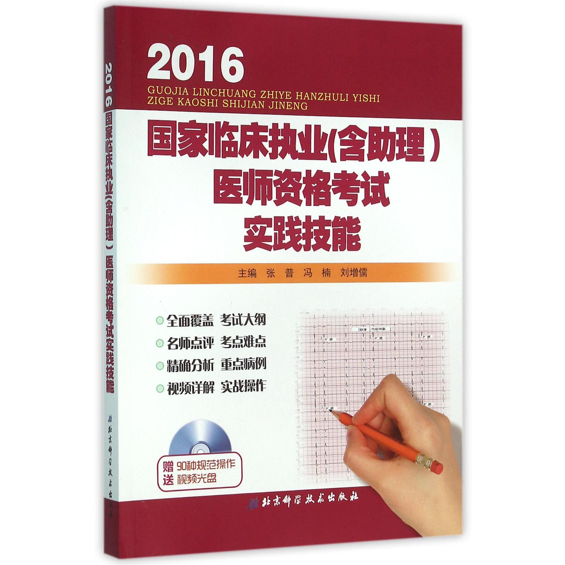 2016国家临床执业医师资格考试实践技能(附光盘)