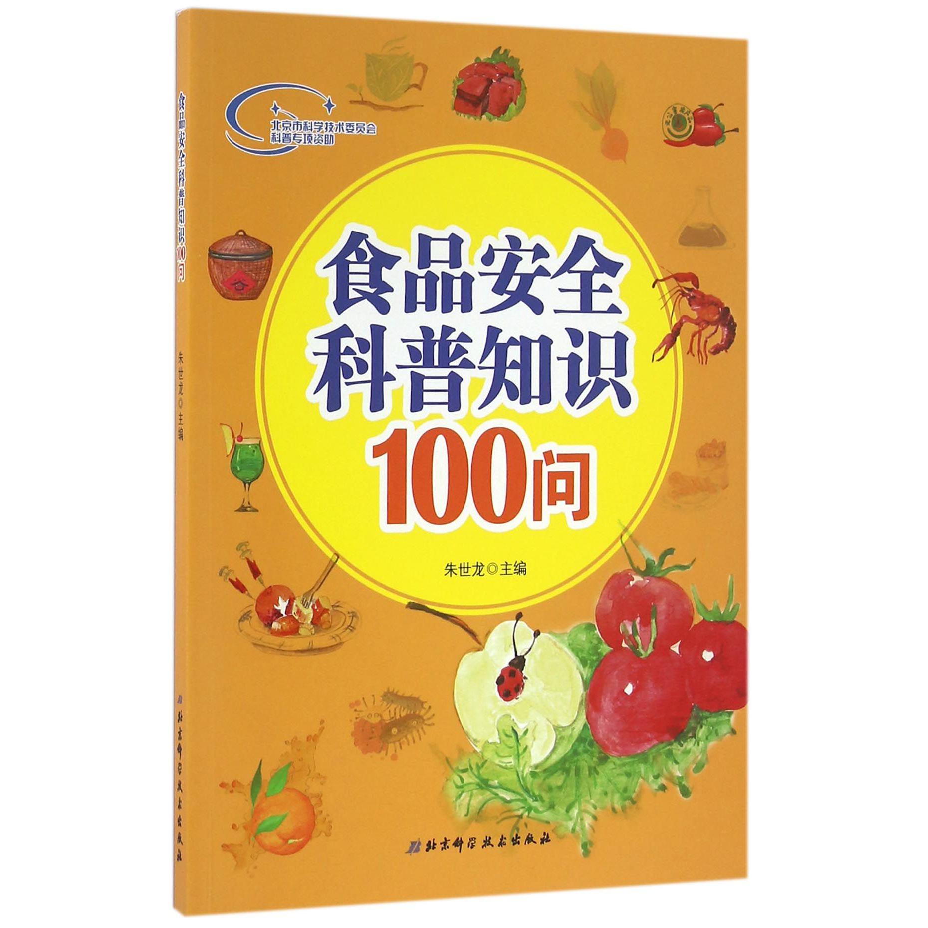 食品安全科普知识100问