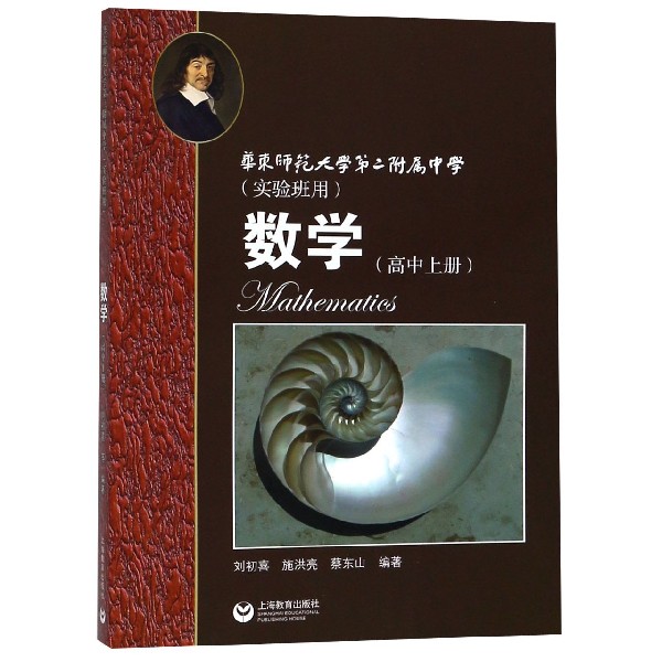 数学(高中上华东师范大学第二附属中学实验班用)