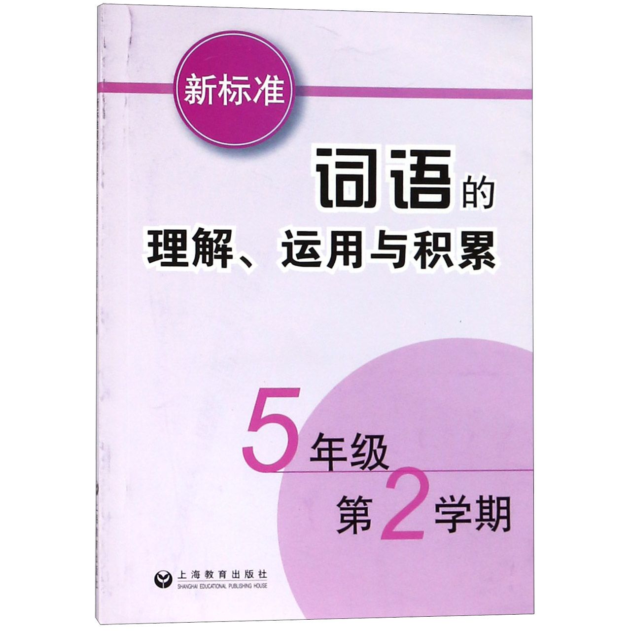 新标准词语的理解运用与积累(5年级第2学期)