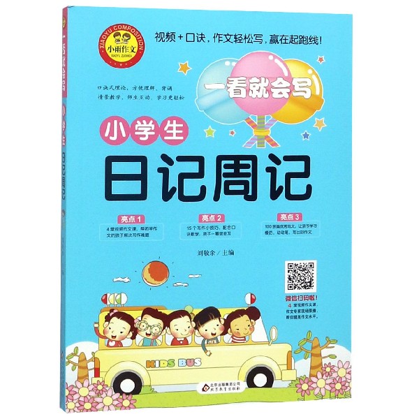 小学生日记周记/一看就会写