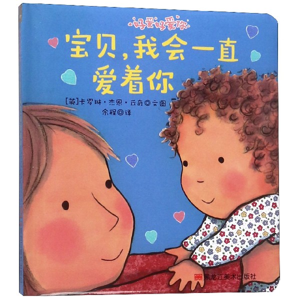 宝贝我会一直爱着你/好爱好爱你