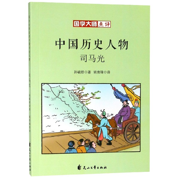 司马光/国学大师点评中国历史人物