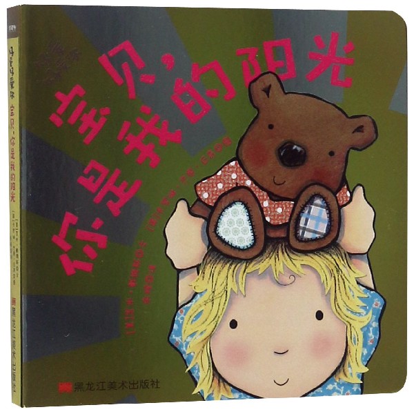 宝贝你是我的阳光/好爱好爱你