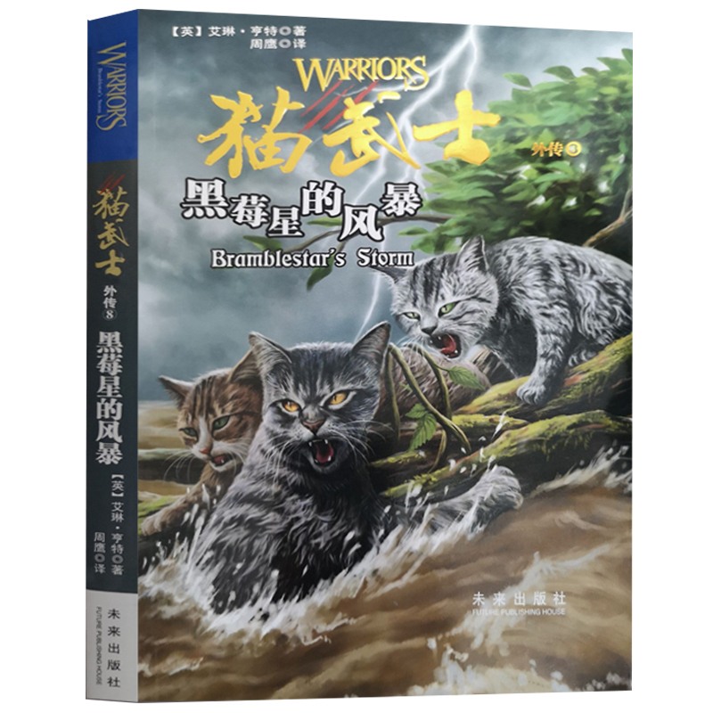 猫武士外传(8黑莓星的风暴)