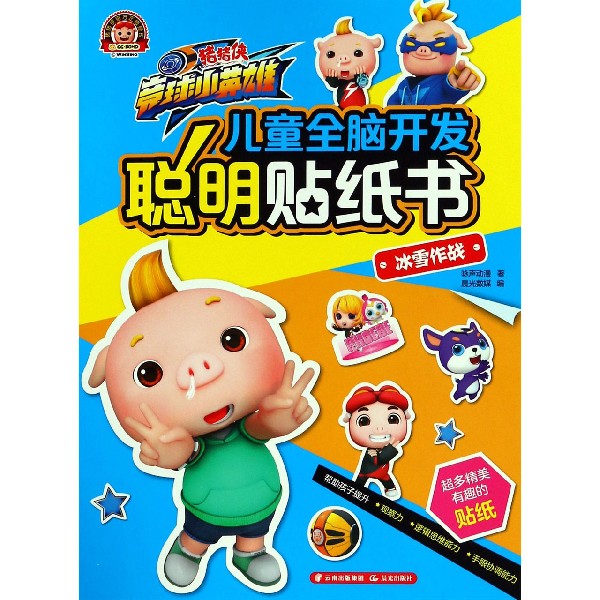 儿童全脑开发聪明贴纸书(冰雪作战)/猪猪侠竞球小英雄