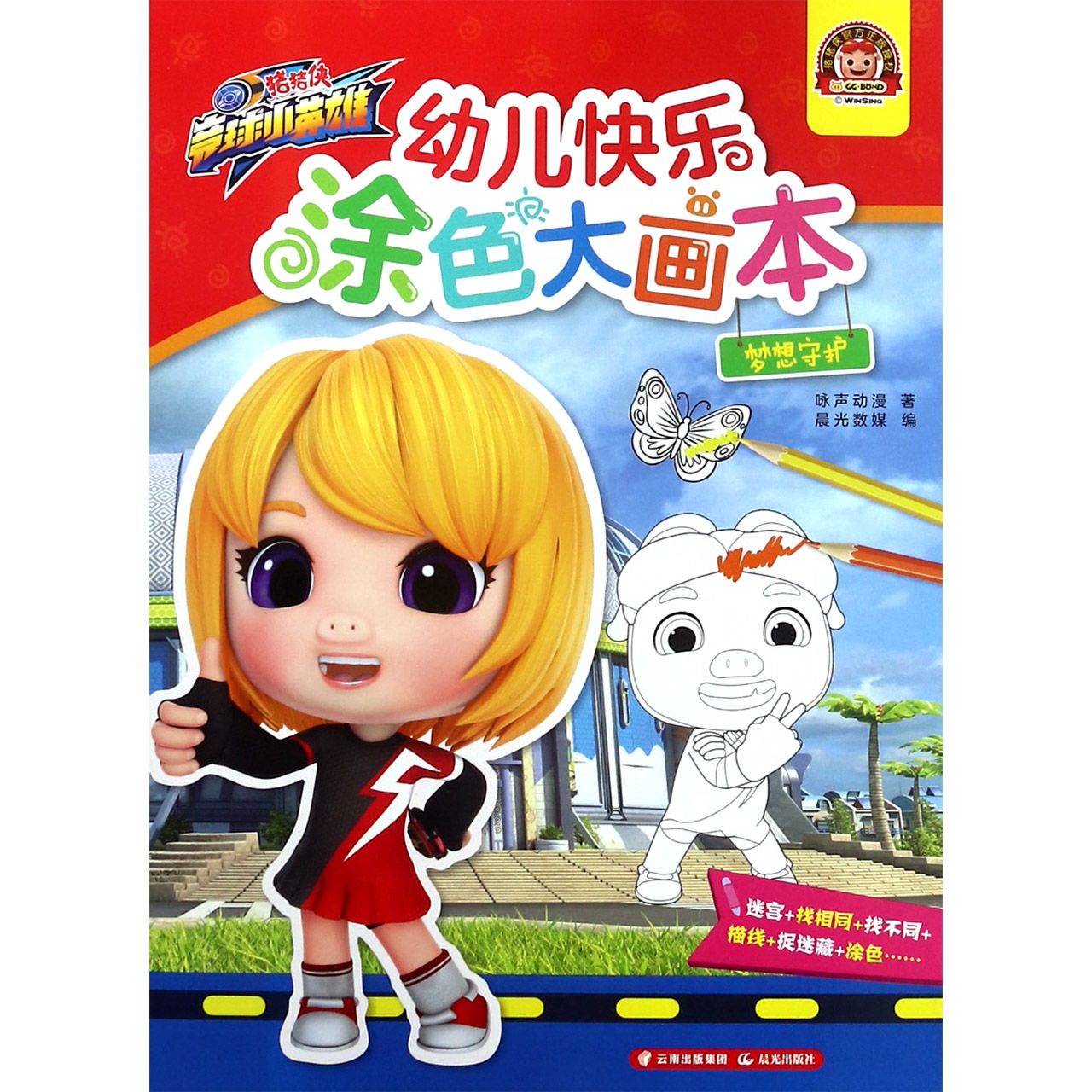 幼儿快乐涂色大画本(梦想守护)/猪猪侠竞球小英雄