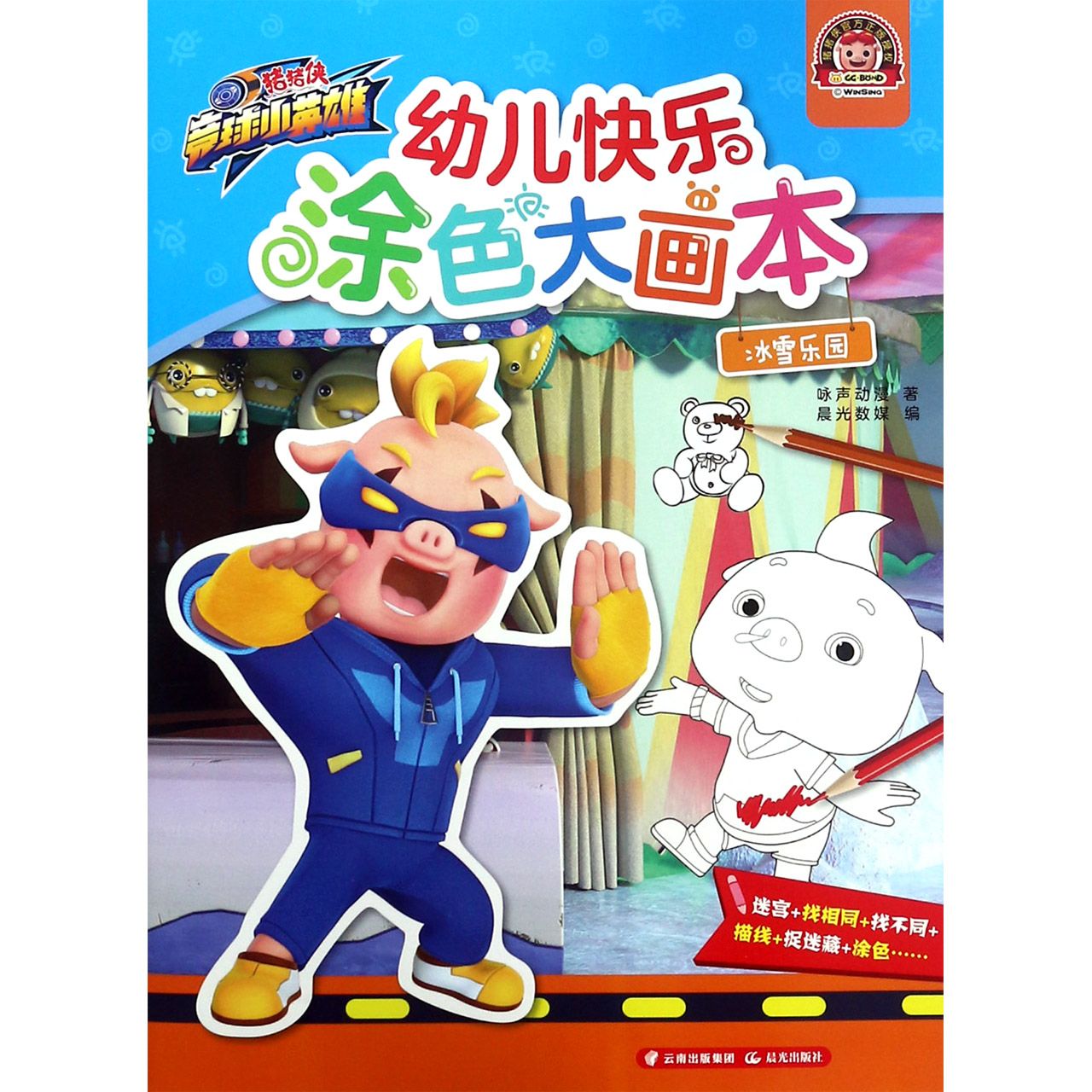 幼儿快乐涂色大画本(冰雪乐园)/猪猪侠竞球小英雄