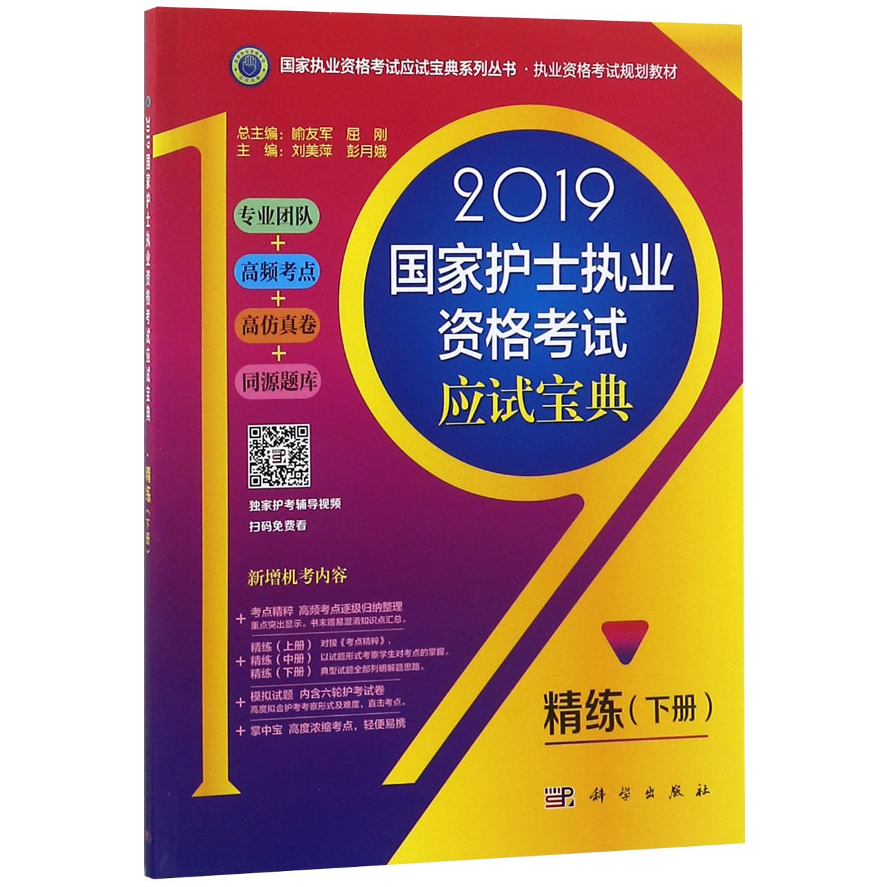 2019国家护士执业资格考试应试宝典(精练下执业资格考试规划教材)/国家执业资格考试应 