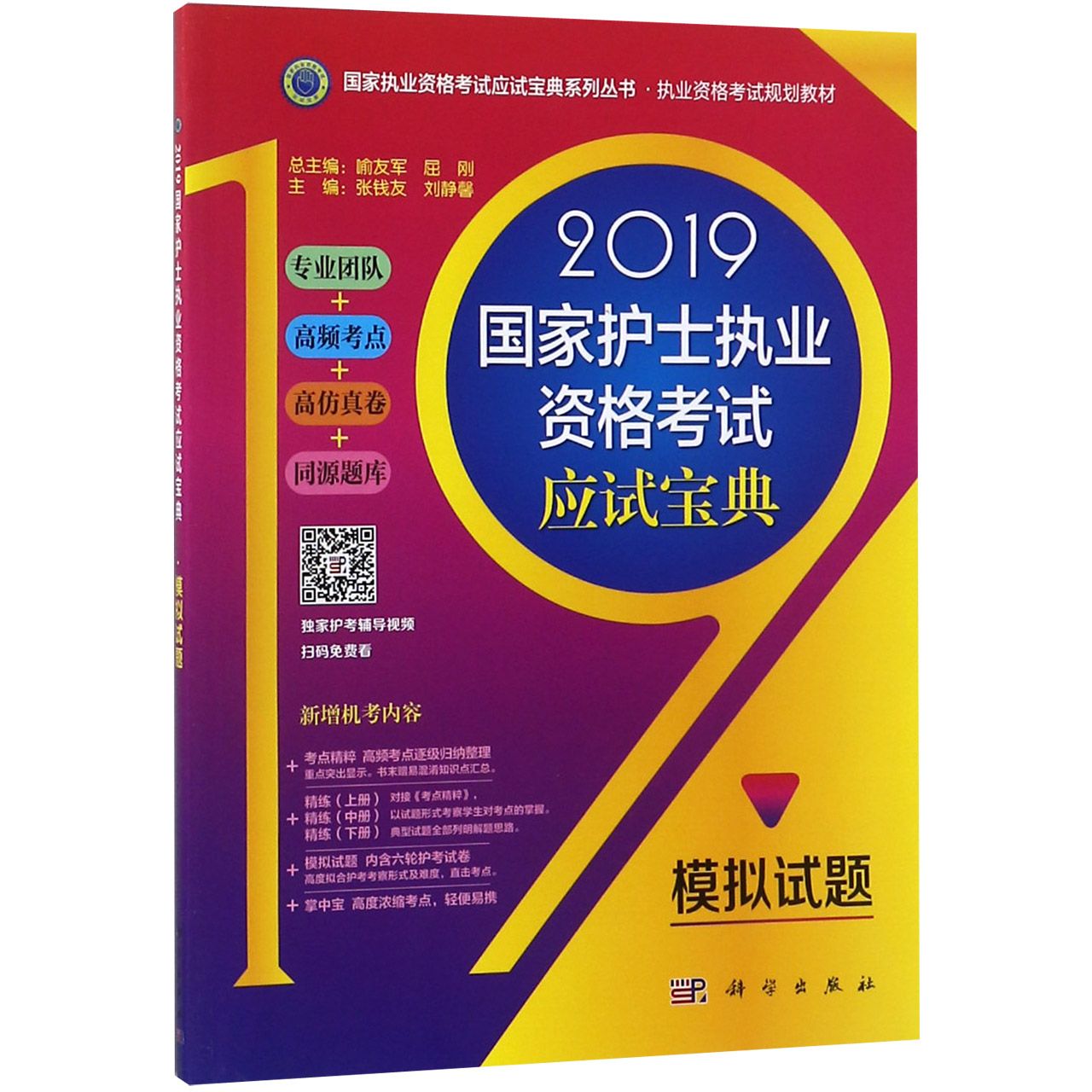 2019国家护士执业资格考试应试宝典(模拟试题执业资格考试规划教材)/国家执业资格考试 