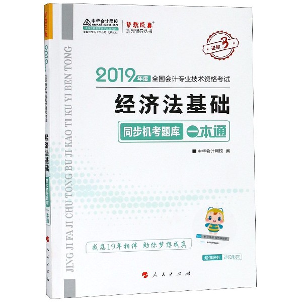 经济法基础同步机考题库一本通(2019年度全国会计专业技术资格考试)/梦想成真系列辅导 