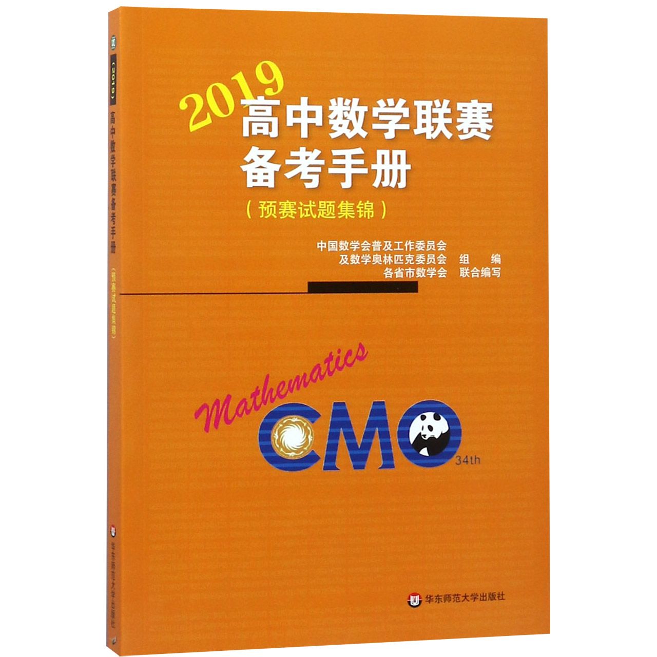 2019高中数学联赛备考手册(预赛试题集锦)