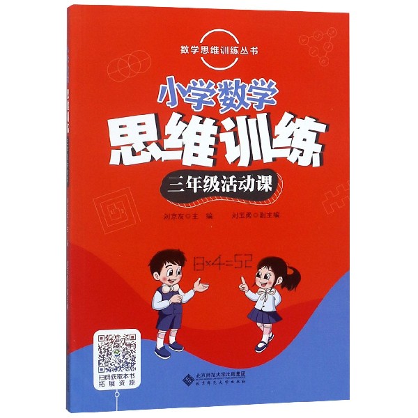 小学数学思维训练(3年级活动课)/数学思维训练丛书