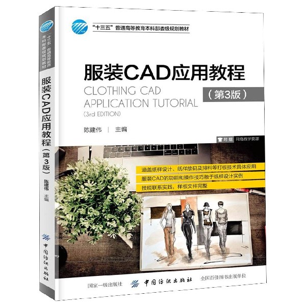 服装CAD应用教程(第3版十三五普通高等教育本科部委级规划教材)