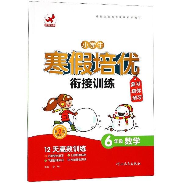 6年级数学(第2次修订)/小学生寒假培优衔接训练