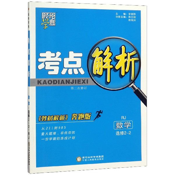 数学(选修2-2RJ教材解析奔跑版第2次修订)/考点解析