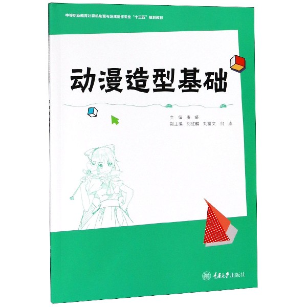 动漫造型基础(中等职业教育计算机动漫与游戏制作专业十三五规划教材)