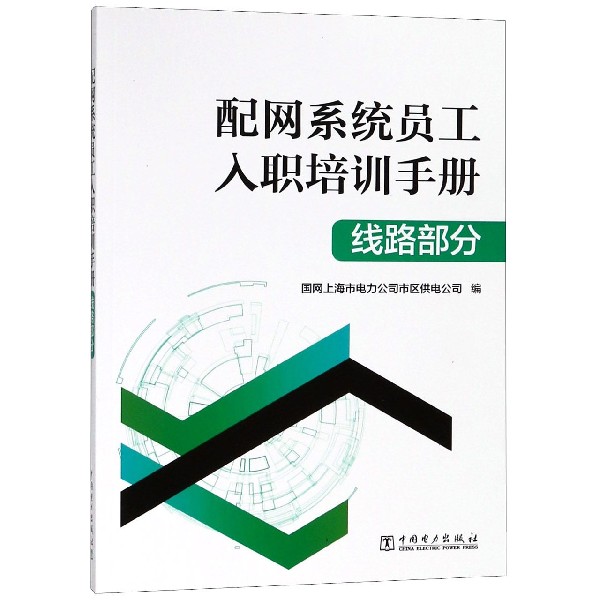 配网系统员工入职培训手册(线路部分)