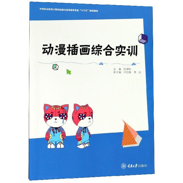 动漫插画综合实训(中等职业教育计算机动漫与游戏制作专业十三五规划教材)