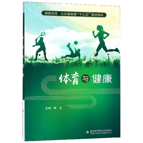 体育与健康(高职高专公共基础课十三五规划教材)