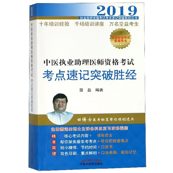 中医执业助理医师资格考试考点速记突破胜经(2019)/执业医师资格考试考点速记突破胜经