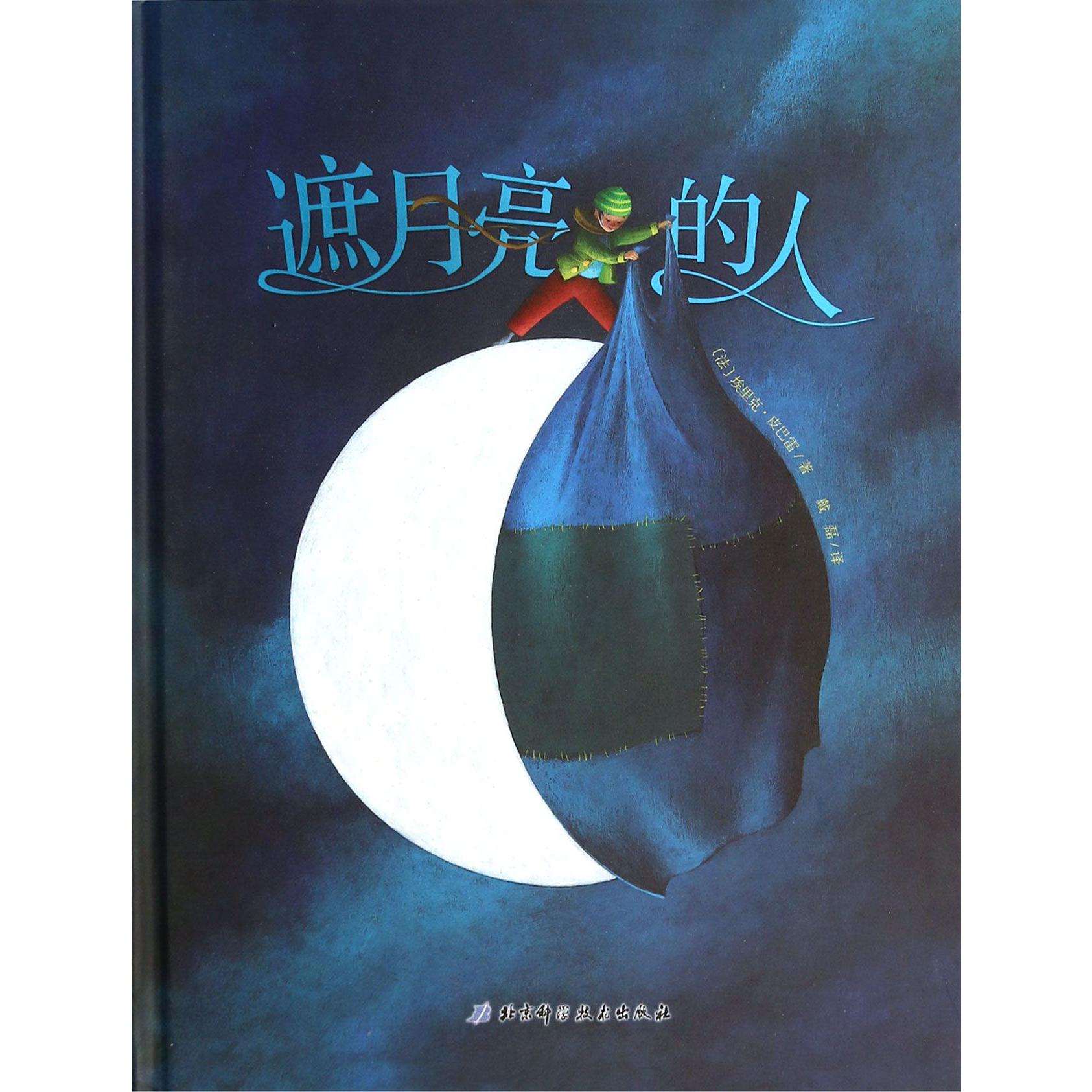 遮月亮的人(精)