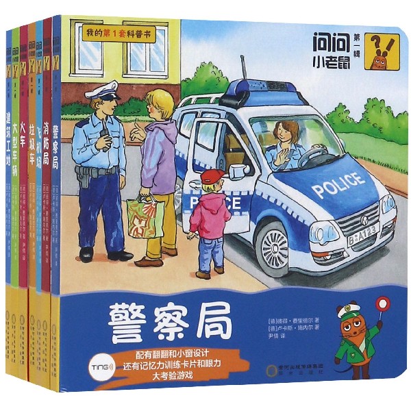 问问小老鼠(第1辑共7册)/我的第1套科普书