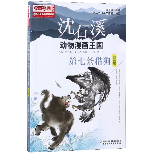 第七条猎狗(漫画版)/沈石溪动物漫画王国/儿童文学名家典藏漫画