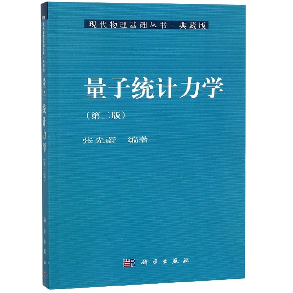 量子统计力学(第2版典藏版)/现代物理基础丛书