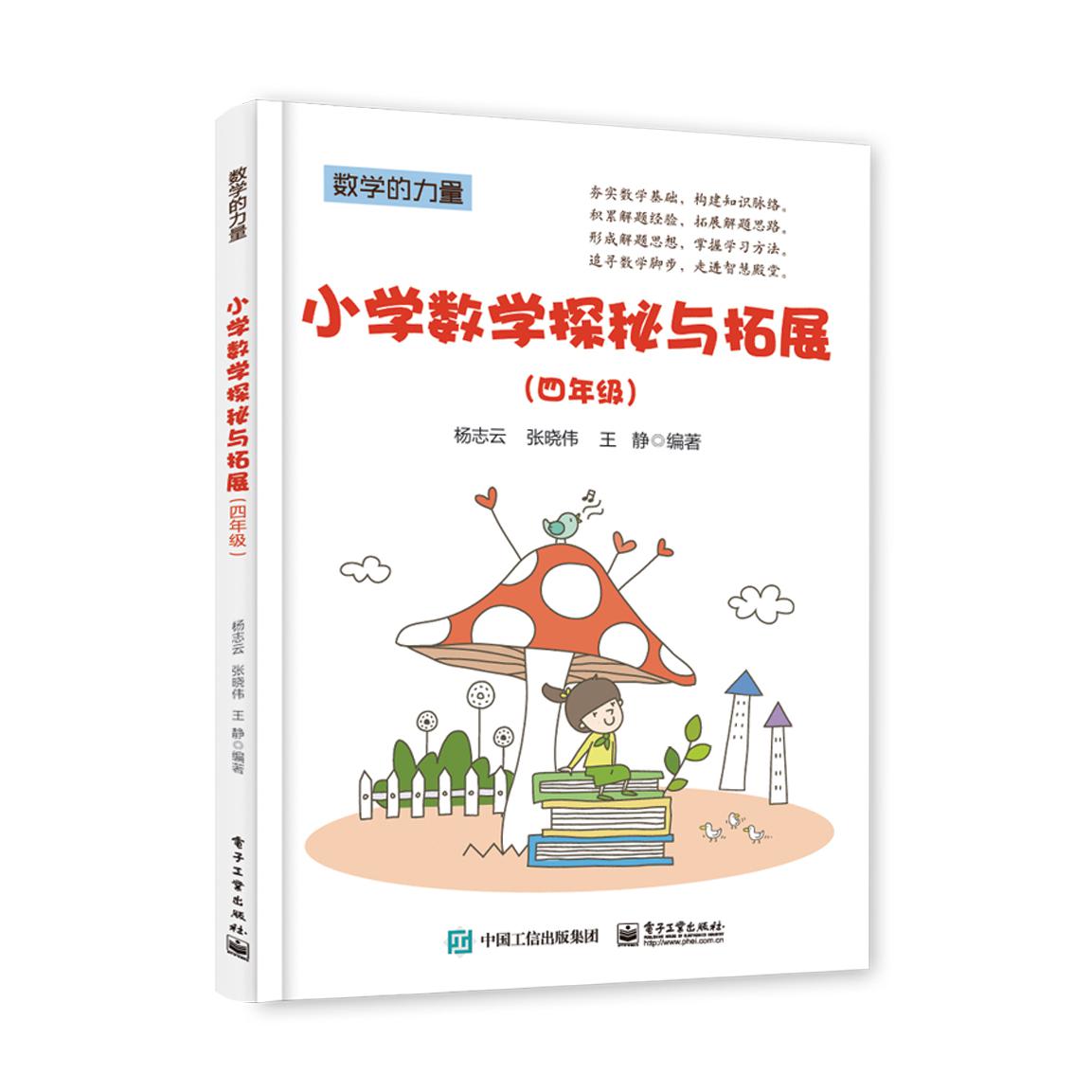 小学数学探秘与拓展(4年级)/数学的力量