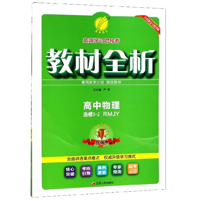 高中物理(选修3-2RMJY升级版)/教材全析