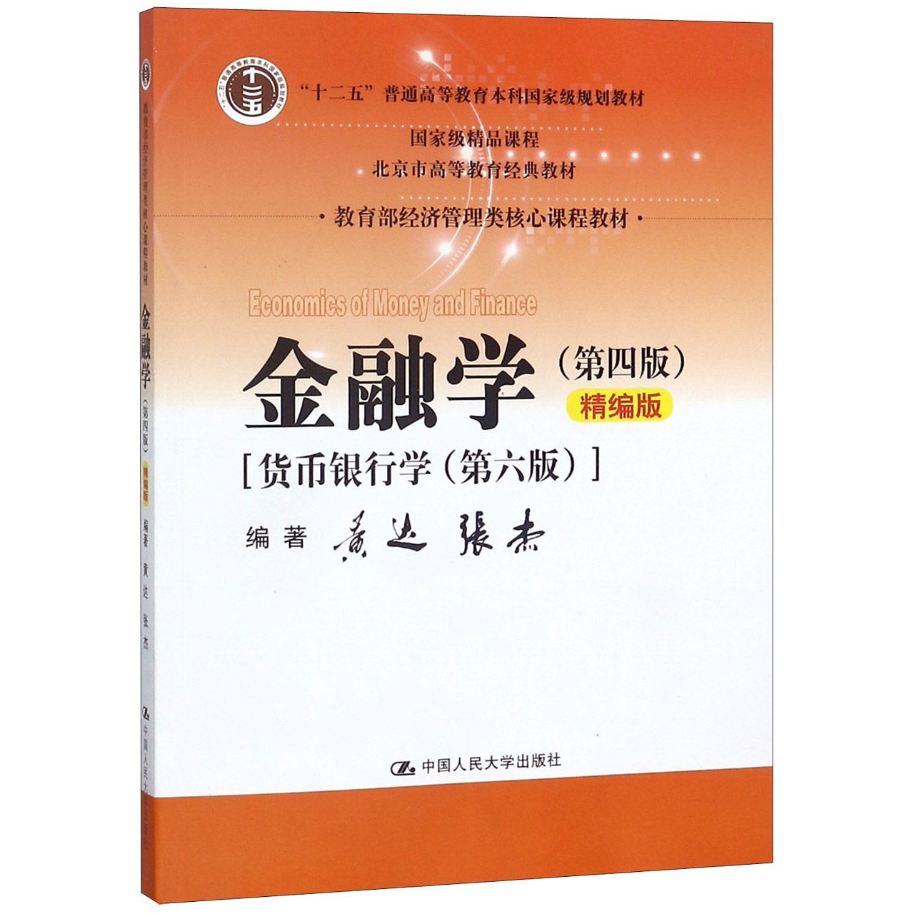 金融学(第4版精编版)