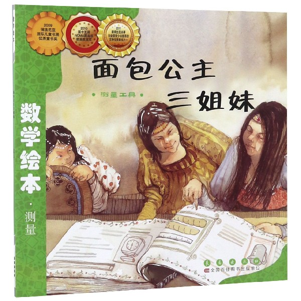 面包公主三姐妹(测量工具)/数学绘本