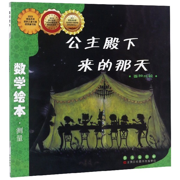 公主殿下来的那天(面积比较)/数学绘本