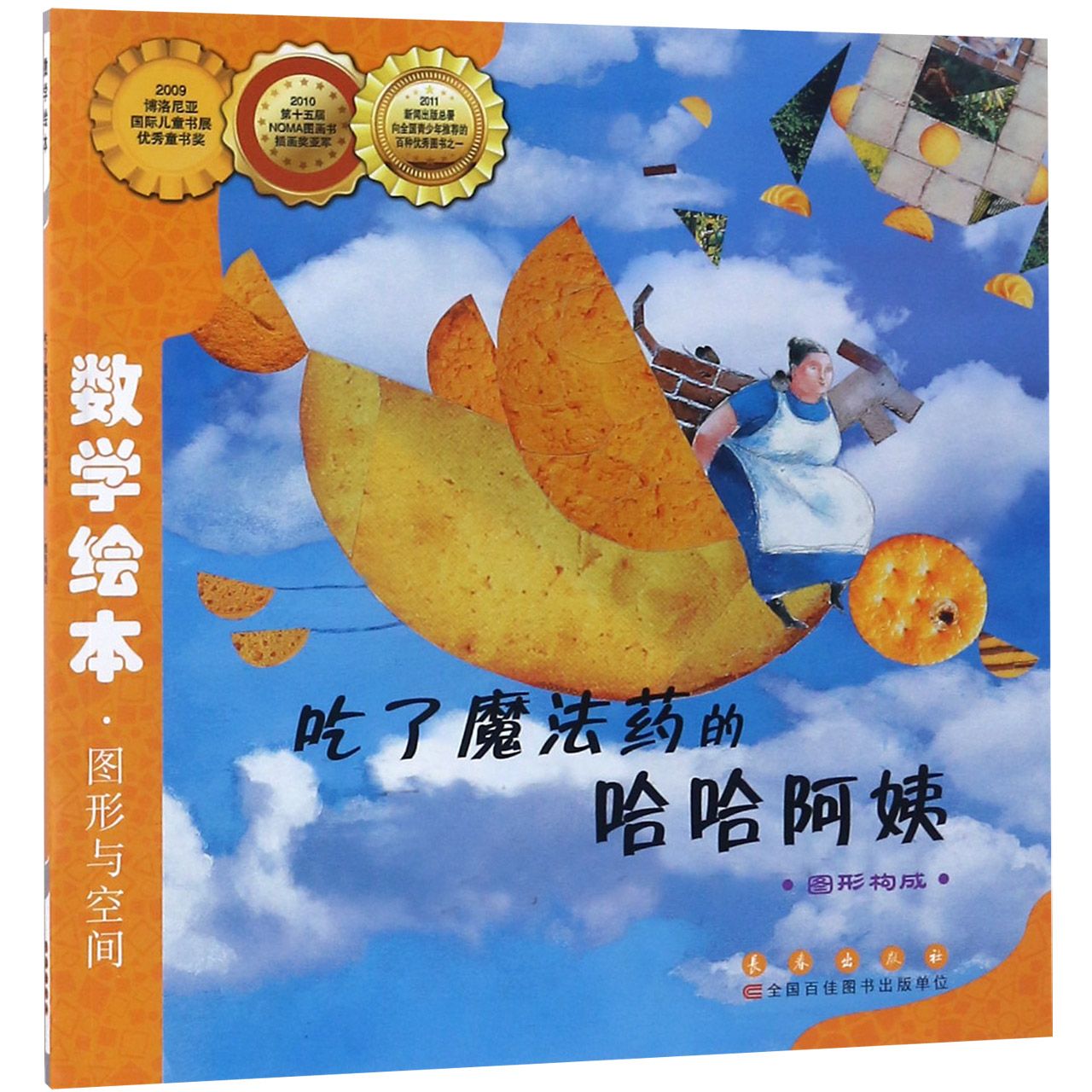 吃了魔法药的哈哈阿姨(图形构成)/数学绘本
