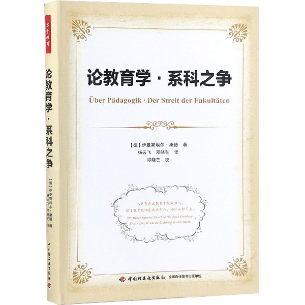 论教育学系科之争