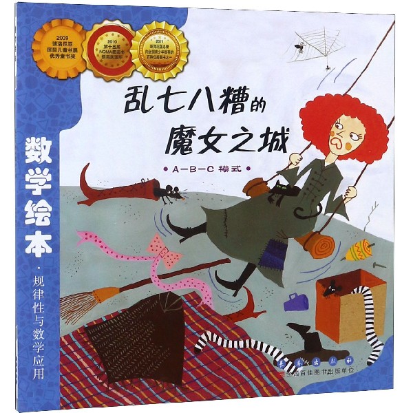 乱七八糟的魔女之城(ABC模式)/数学绘本