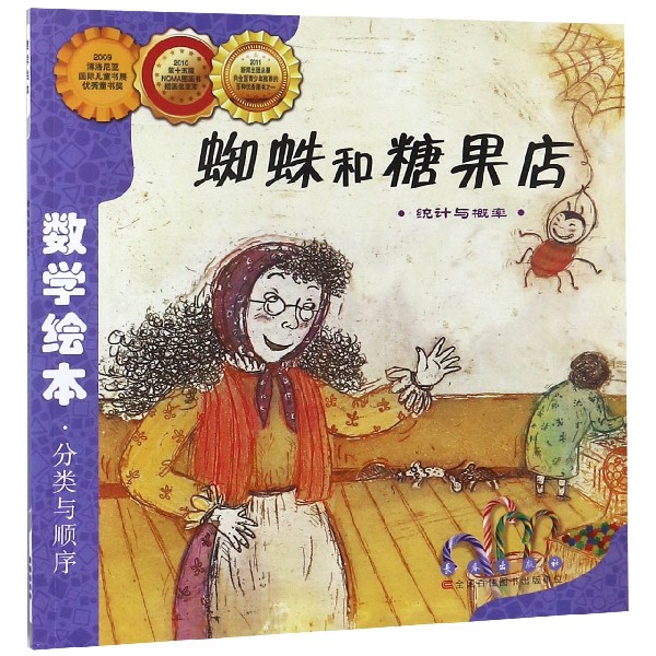 蜘蛛和糖果店(统计与概率)/数学绘本