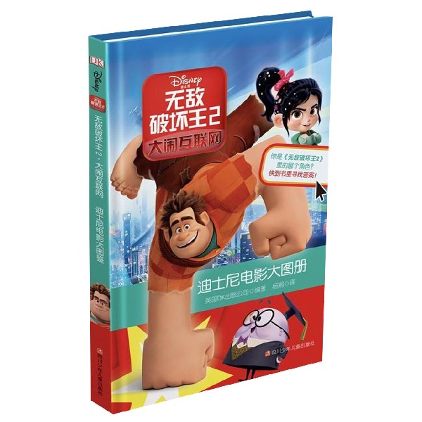 无敌破坏王(2大闹互联网)(精)