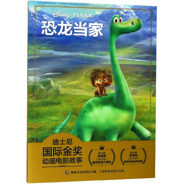 恐龙当家/迪士尼国际金奖动画电影故事