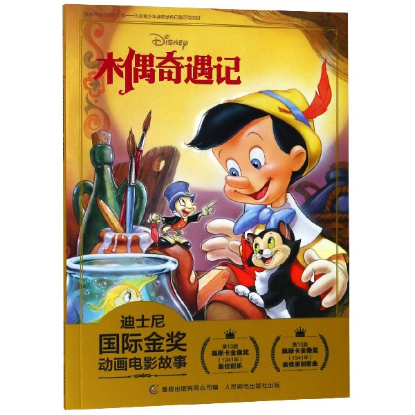 木偶奇遇记/迪士尼国际金奖动画电影故事