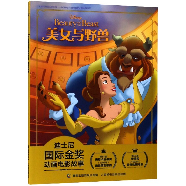 美女与野兽/迪士尼国际金奖动画电影故事