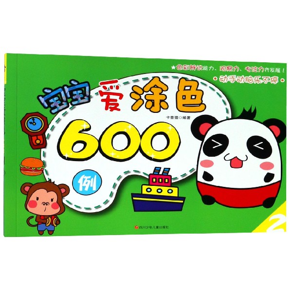宝宝爱涂色600例(2)