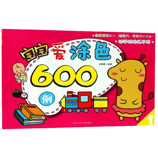 宝宝爱涂色600例(1)