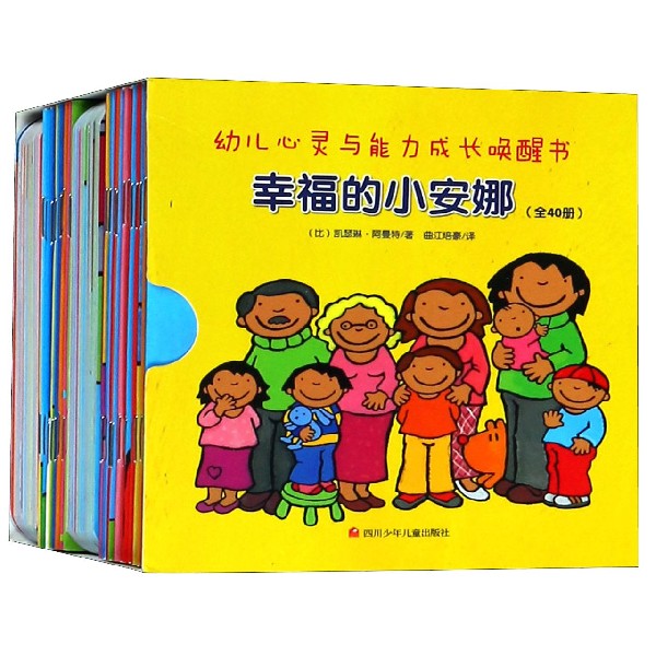 幸福的小安娜(共40册)/幼儿心灵与能力成长唤醒书