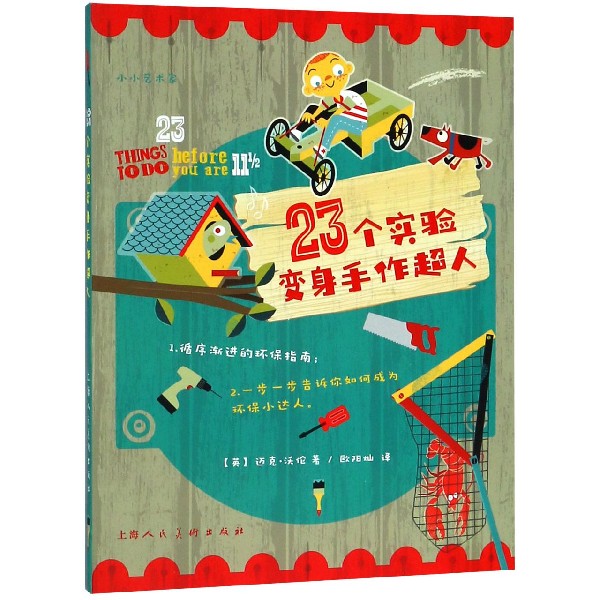 23个实验变身手作超人/小小艺术家