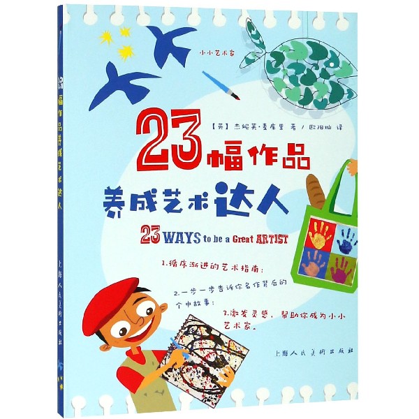 23幅作品养成艺术达人/小小艺术家
