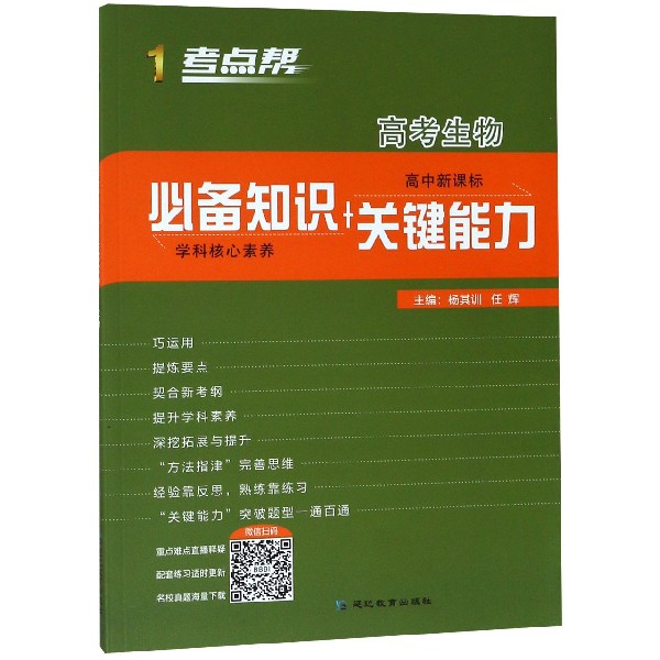 高考生物(高中新课标必备知识+关键能力)/考点帮