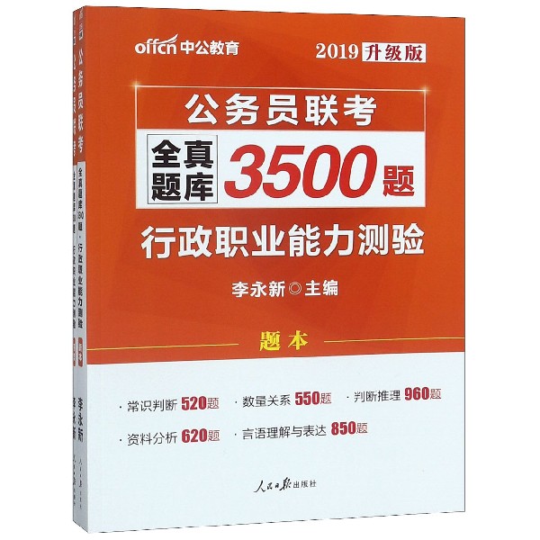 行政职业能力测验(公务员联考全真题库3500题2019升级版共2册)