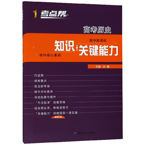 高考历史(高中新课标知识+关键能力)/考点帮